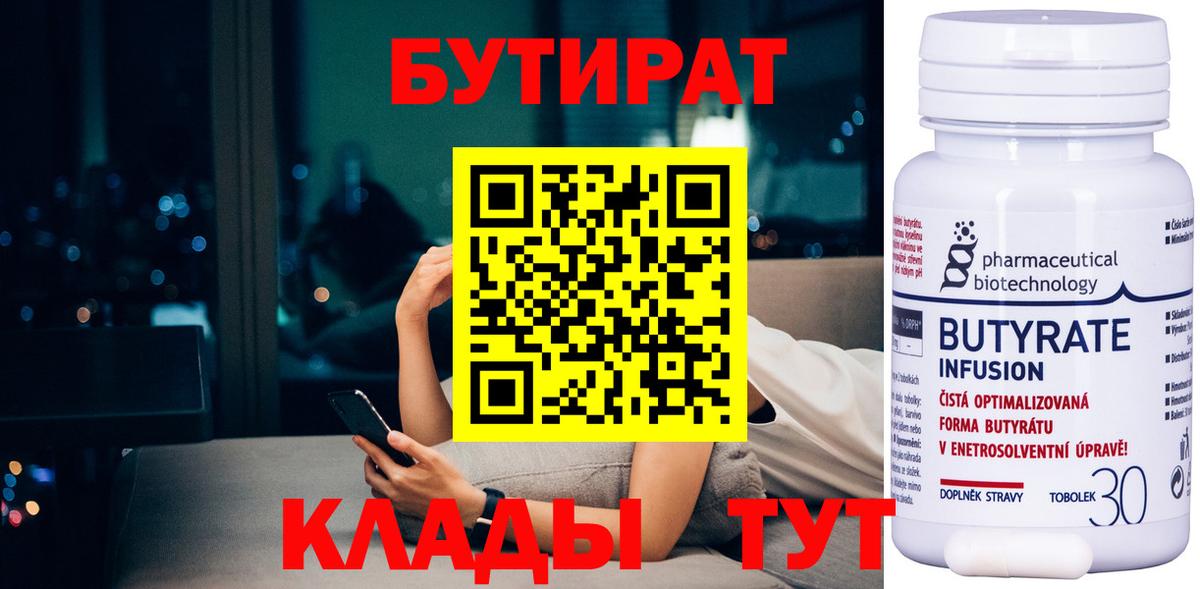Бутират Butirat Ростов-на-Дону