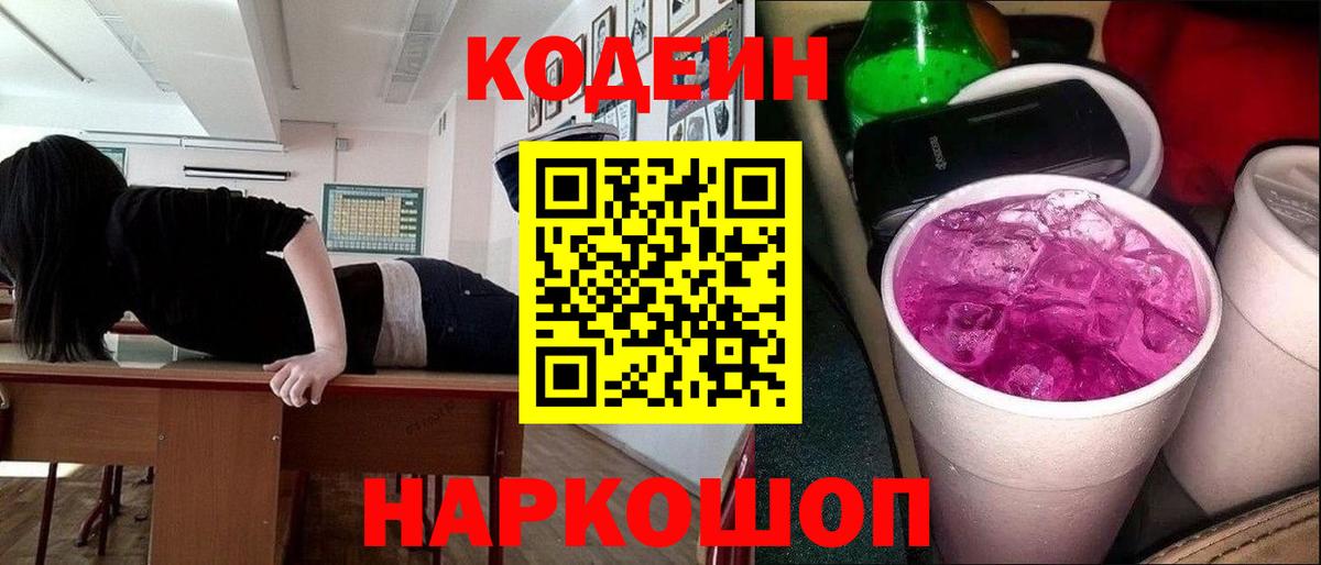 Кодеиновый сироп Lean напиток Lean (лин)  Кодеин Purple Drank  Ростов-на-Дону  Вход с VPN 